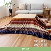 テーブル 『ﾗｺﾑ上掛』 195×195cm 新生活