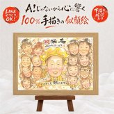 贈り物 似顔絵 米寿祝い 名入れ プレゼント ギフト 手描き 米寿 88歳 長寿 長寿祝い 誕生日 大人数 お父さん 家族 お母さん 両親 修正無料 名入れ 下書き確認 実績多数 親孝行 喜ばれる かわいい 長寿 思い出 88歳 二次会 卒寿祝い 還暦祝い 傘寿祝い 記念日 披露宴 結婚祝い 白寿祝い 色紙 引っ越し メモリアル カラフル 同窓会 感謝の品 キレイ