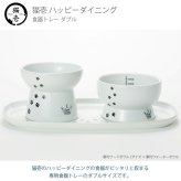 猫壱 ハッピーダイニング 食器トレーダブル