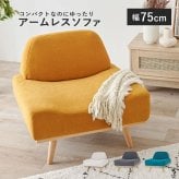 ソファ 座椅子 北欧風アームレス 1P 幅75cm Rest レスト 一人掛け おしゃれ ー 一人用 かわいい アームレス 1人掛け コンパクト 肘なし 1人用 一人暮らし 北欧 モダン