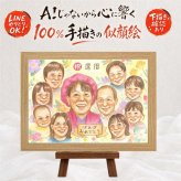 記念日のお祝いに、AIが真似できないぬくもりを描きます。 似顔絵 ギフト 還暦祝い プレゼント 贈り物 名入れ 手描き 記念日 長寿 お祝い 敬老の日 大人数 家族 祖父母 ご両親 下書き確認 修正無料 名入れ サプライズ 宝物 実績多数 そっくり 宝物 古希 60歳 還暦祝い 感謝の品 ホワイトデー 白寿祝い 応援 同窓会 バレンタインデー 闘病中の方への励まし 結婚祝い 節目 感謝 贈答品