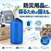 災害寝袋 封筒型シュラフ / 寝袋 シュラフ 災害 防災 防災グッズ 封筒型 3シーズン 春夏秋 軽量 コンパクト 収納袋 車中泊 仮眠 来客用 掛け布団 ダブルファスナー / もしもの備えから車中泊まで 軽くて使いやすい3シーズン対応の封筒型寝袋