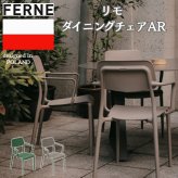 ダイニングチェア おしゃれ 肘掛け付き スタッキングチェア ガーデンチェア 屋外 椅子 FERNE フェルネ リモ 軽量3.5kg 積み重ね 屋内屋外兼用 ポーランド製 樹脂 カフェチェア テラス ベランダ 庭 店舗 業務用 雨ざらし KOL-FX07