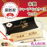 《還暦祝》木製シャープペン・ケースセット 《簡単オーダー》還暦 プレゼント 名入れ