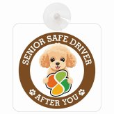カーサイン 高齢者マーク SENIOR SAFE DRIVER トイプードル 車内用 吸盤タイプ 収れん火災防止タイプ 肉球 日本製 車 ステッカー