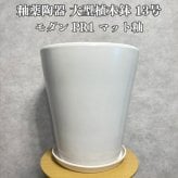 植木鉢 おしゃれ 大型 陶器 13号 受け皿付き セット KONTON コントン WYモダン マット釉 白 ホワイト L 直径40cm 底穴あり 室内 観葉植物 丸型 ラウンド シンプル 北欧 和モダン インテリア リビング 玄関 半磁器 セラミック 焼き物 大きい フロアポット WY-PR1W13P