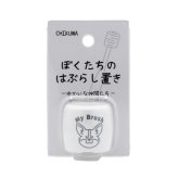 ぼくたちのシリーズ ぼくたちのはぶらし置き コーギー