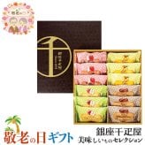 敬老の日 ギフト 銀座千疋屋 銀座 フルーツ フィナンシェ ｜ストロベリー、アップル、マロン、パイナップル各3個／計12個｜敬老の日メッセージ付【お届け期間：9月19日～9月21日】 遅めの お中元 ※沖縄・北海道は配送不可
