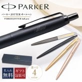 【名入れ無料】【純正包装無料】パーカー PARKER ボールペン JOTTER ジョッター XL モノクローム 全4カラー 1.0mm メンズ レディース 2122657z 2122659z 2122658z 筆記具 高級 送別会 誕生日 結婚祝い 結婚式 息子 娘 ボールペン 名入れギフト ボールペン 文房具 即日発送 クリスマスプレゼント 文房具 ビジネス小物 ホワイトデー