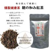 和紅茶 ティーバッグ 3袋セット 燻製健康茶 朝の和み 国産 茶葉 ギフト 贈り物 ティーパック 日本茶 緑茶ベース 無添加 紅茶 渋み控えめ 飲みやすい ティータイム リラックス