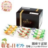 敬老の日 ギフト 銀座千疋屋 銀座 ミルフィーユ アイス ｜ストロベリー・オレンジ・マスカット各3個／計9個｜敬老の日メッセージ付【お届け期間：9月19日～9月21日】 遅めの お中元 ※沖縄・北海道は配送不可