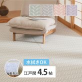 夏ラグ 夏用カーペット 水拭きできる 洗える い草風カーペット 裏貼り パスラッシュ 江戸間 4.5帖 4.5畳 四畳半 PP ビニール風 上敷き ラグ ござ 畳の保護