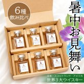 暑中見舞い ウイスキー 飲み比べ ミニボトル 6種 ギフトセット お中元 日本 スコットランド アメリカ ギフト 3大ウィスキー 50ml 贈り物 お酒が好き 小瓶 小分け 量り売りお手頃 ハイボール ラッピング メッセージカード プレゼント おすすめ