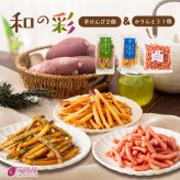 和の彩 さつまいも 芋 スイーツ 和菓子 プレゼント ランダム 芋けんぴ45gx2袋 かりんとう 小分け おやつ おつまみ おまかせ セット商品 wanoiro