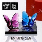 Baccarat バカラ ラッキー バタフライ ピオニー&ブルー ペア・大理石 台座 Lサイズ オリジナルセット 名入れ彫刻代込み 名前 名入れ 彫刻 刻印 ギフト 記念品 誕生日 結婚祝 受賞 お祝 法人 開店 周年 創業 退職 高級 ブランド 蝶 オブジェ