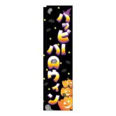 ハロウィン のぼり パンプキン 22764 店舗 装飾 販促 旗 フラッグ スリムタイプ ハロウィーン かぼちゃ イベント 集客 飾り付け 秋 ディスプレイ 看板