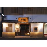 【75507】水たき料亭「博多華味鳥」監修 料亭のおせち A41-2C おせち 2027 お節 お正月 オードブル 新年