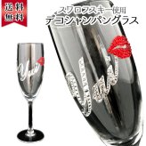 還暦祝い 長寿祝い 名入れ 名前入り 彼女 彼氏 お祝い ギフト 贈答品 スワロ 豪華 インテリア 友達 デコ シャンパングラス スワロフスキー デコシャン リップ グラス プレゼント 誕生日 結婚 記念 周年 父の日 男性 女性 定年 退職 卒業
