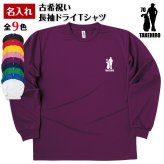 【名入れ】古希祝い 長袖 Tシャツ 【ゴルフ D】　ドライTシャツ 70歳のお祝い 誕生日 プレゼント ギフト 男性 女性 メンズ レディース 名入れ無料 お祝い サプライズ 記念品 シャツ