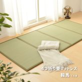 畳マットレス 4つ折り 鞍馬 くらま S シングル 約100×200×1.1cm 折りたたみ 折り畳み い草マットレス 置き畳 布団の下 折りたたみ畳 敷きマット 和室 フローリング 寝室 畳敷き 折り畳みマット 寝具 敷き寝具 ベッドルーム 新生活