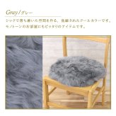 【アウトレット価格】 ムートン円形シートクッション 直径35cm 長毛タイプ グレー 毛皮 ムートンクッション ムートン クッション 座布団 ソファ 暖かい シートクッション 冬 冬用 あったか 防寒対策 おしゃれ かわいい 北欧風 韓国インテリア