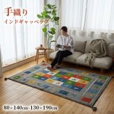 ラグ カーペット ギャッベ インド製 リビングサイズ 手織り 天然 ウール100% 長方形 草木染 おしゃれ かわいい モダン ナチュラル 北欧 絨毯 マット ギャベ 床暖房対応 ホット 対応
