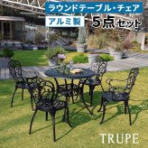 収納家具 ラック アルミ製ラウンドテーブル＆チェア5点セット「トルペ」 BKS-RT900-5PS テーブルセット 幅90 セット 椅子 チェア ガーデン 屋外 庭 ベランダ 丸型 アルミ おしゃれ 丸 黒 ブ