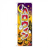 ハロウィン のぼり旗 600×1800mm 販促 イベント 装飾 店舗用 ディスプレイ 集客 オレンジ かぼちゃ デザイン 旗 看板 店頭装飾 秋 季節行事 飾り付け