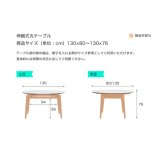 テーブル 130cm伸縮式丸 新生活