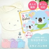 【出産祝い カタログギフト】えらんでBaby きらきらコースから2つ選べる＆今治タオル名入れミッフィースタイ・ハンカチセット　カタログ+2点セット【男の子 女の子 ビブ 1歳誕生日 赤ちゃん ママ・友達に贈りたい人気カタログギフト プレゼント よだれかけ miffy ビブ 】