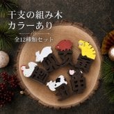 国産ヒノキ 干支の組み木｜12種類コンプリートセット｜色付き｜お正月の木製飾り・贈り物