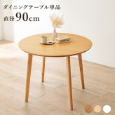 ダイニング家具 ダイニングテーブル 丸型 円形 直径90cm 2人 2人用 2人掛け カフェ風 テーブル 木製 天然木 丸テーブル 円形テーブル コンパクト 一人暮らし おしゃれ 北欧 モダン 食卓テーブル 机 リビング 在宅ワーク 新生活 組立式