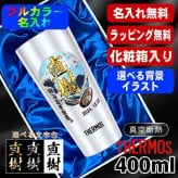 名入れ タンブラー サーモス プレゼント 真空断熱 保温 保冷 ステンレス 名前入り ステンレスタンブラー プリント 印刷 印字 グラス コップ おしゃれ ビールグラス 父の日 母の日 還暦祝い 退職 誕生日 結婚祝い 無料 ラッピング メッセージカード 記念品 送別会 カラー ネーム入れ 男性 女性 バースデー ギフト 400 ml 化粧箱 入り JDI-400 背景/イラスト入り PI10