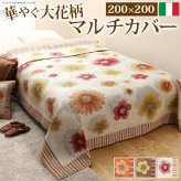 イタリア製 マルチカバー フィオーレ 200×200cm 正方形