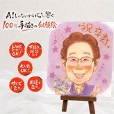 誕生日の記念に、贈った瞬間の笑顔まで楽しみになる一枚。 贈り物 卒寿 似顔絵 ギフト プレゼント 手描き 名入れ 誕生日 お祝い 記念日 白寿 長寿 祖父母 孫 ご両親 名入れ 修正無料 下書き確認 そっくり 宝物 サプライズ 喜ばれる 宝物 90歳 卒寿祝い 長寿 初任給 感動 白寿祝い 大量注文 キレイ カラフル 古希祝い 結婚祝い 応援 家族 ウェディングギフト 還暦祝い 贈答品