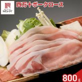 高知 四万十ポーク ロース しゃぶしゃぶ用 400g入 計2パック 豚肉 冷凍 国産 豚ロース スライス ロース肉 薄切り【北海道・沖縄県・離島 配送不可】