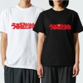 【5001】誕生日プレゼント おもしろTシャツ 【 うる星だまれ 】 パロディ 半袖 Tシャツ 面白 ネタ 文字 アニメ風 レトロ ロゴ プリント 子供服 親子ペア リンクコーデ 90cm〜4L メンズ レディース キッズ 友人 友達 息子 娘 孫 旦那 夫 彼氏 子供 男性 女性 ギフト 贈り物 サプライズ バースデー クリスマス プレゼント 景品 お祝い イベント うる星やつら ハロウィン