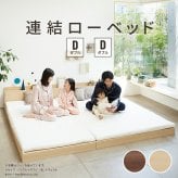 ベッド ロータイプ 連結 家族揃って布団で寝られる連結ローベッド-ファミーユ ダブルサイズ 同色2台セット ベッドフレームのみ ベッドフレーム ファミリーベッド 連結ファミリー 家族ベッド 親子ベッド 子供 フロアベッド 木製 宮付き おしゃれ 北欧