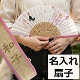敬老の日 送料無料 名入れ 扇子 ねこあそび 差し袋セット ピンク 水玉 金魚 花柄 綿扇子 名前入り プレゼント 女性用 着物 浴衣 和小物 レディース 桜柄 和装 かわいい 記念品 ノベルティ 誕生日プレゼント 贈り物 ギフト おしゃれ お洒落 おすすめ /扇子/ ネコポス
