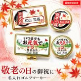 最短即日出荷！敬老の日デザイン 名入れゴルフマーカー・台座セット/選べるデザイン/名前入り/ネーム入り/オーダーメイド/プレゼント/ギフト