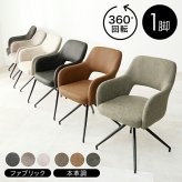 スィーベルチェア チェア1脚 回転チェア 360回転 可愛らしい ゆったりくつろげる座面 2タイプ張地 ファブリック PVC 合成皮革 本革調 座り心地快適 疲れにくい北欧 モダン ダイニングチェア デスクチェア 肘掛け リラックス 新生活