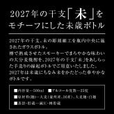 【11月中旬入荷予定 予約】 完全数量限定【干支ボトル 焼酎】2027 未 2027年 プレミアム 干支ボトル 八鹿酒造 麦焼酎 丁未 未歳 ボトル 500ml ギフト 謹賀新年 ひつじ年 干支シリーズ 未年、ひつじ歳 ギフト 御歳暮 お歳暮 御年賀 お年賀【１梱包6本迄、送料1個分】【包装済】 ※