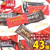 (全国送料無料)お菓子 詰め合わせ 明治 チョコレート 人気シリーズ アソートセット（計43コ）（ミルク・ハイミルク・ブラック・マカダミア）メール便 (omb10134z)【送料無料 詰め合わせ おやつ 小袋 個包装 お試し】