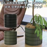 鉢カバー おしゃれ 大型 レザー リサイクルレザー 革 バッファローレザー サステナブル 環境配慮 ロマ ラチタ LOMA KONTON コントン M S 約13号 10号 底穴なし 防水インナー付 観葉植物 尺鉢 グリーン 黒 ブラック 北欧 モダン 室内 インテリア シンボルツリー
