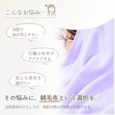 【日本製】『綿100%毛布』 140×200ｃｍ シングル ふわふわ毛布 綿毛布 コットンブランケット シンプル 国産綿毛布 人気 毛布の町大阪　泉大津産毛布 夏 冬 暖か 毛布 ブランケット おすすめ 日本製 泉大津産 シンプル 厚