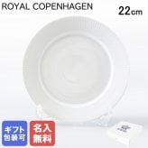 【名入れ無料】 ロイヤルコペンハーゲン ホワイトフルーテッド プレート フラットプレート オーディナリープレート 22cm 2408622 ※名入れ選択の場合は代引不可 【スペシャルラッピング660円(別売り)】 北欧食器 洋食器 送別会 誕生日 お中元 還暦祝い 結婚祝い 結婚式 高級 父の日 母の日 成人祝い ホワイトデー