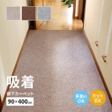 ラグ カーペット 吸着 廊下敷きマット 約90×400cm フリーカット カットできる 廊下 廊下用マット 薄手 洗える 幅90cm ロングマット 床暖房対応 滑り止め 防音 防汚 ペット対応 子ども 高齢者 安全対策 賃貸対応 日本向け設計