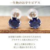 つけっぱなし ピアス プラチナ 900 アイオライト 5mm 天然石 誕生石 日本製 【品質保証書つき】 セカンドピアス メンズ レディース 1個ずつバラ売り プレゼント