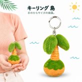 キーリング 島 キーホルダー ぬいぐるみ ヤシの木 レトロ かわいい 雑貨 おしゃれ ストラップ 動画あり