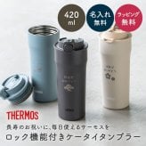 名入れ タンブラー サーモス THERMOS 名入れ無料 蓋付き フタ付き 420ml 真空断熱 保温 保冷 ステンレス 名前入り 父親 母親 おじいちゃん おばあちゃん 還暦祝い 古希 喜寿 米寿 長寿祝い 誕生日 退職祝い 即日発送 プレゼント
